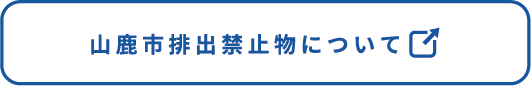 山鹿市家庭ごみ分別時点