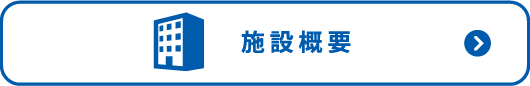 施設概要