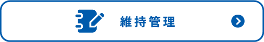 維持管理