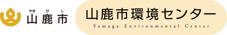 山鹿市 山鹿市環境センター