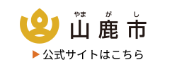 山鹿市 やまがし 公式サイトはこちら